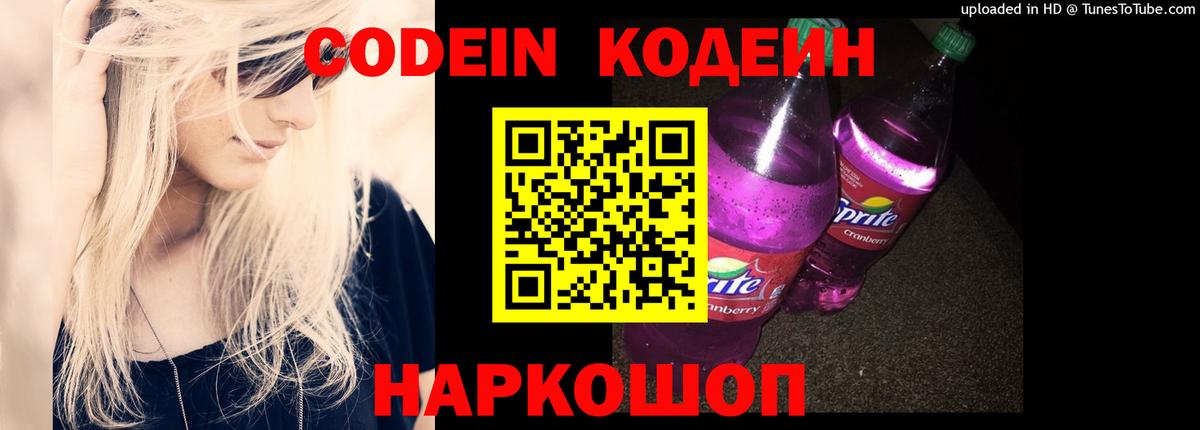 Кодеин Purple Drank  Кодеиновый сироп Lean напиток Lean (лин)  Алапаевск  Вход с VPN 